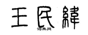 曾慶福王民緯篆書個性簽名怎么寫