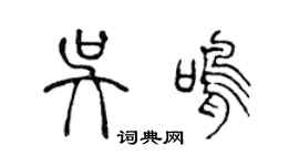 陳聲遠吳鳴篆書個性簽名怎么寫