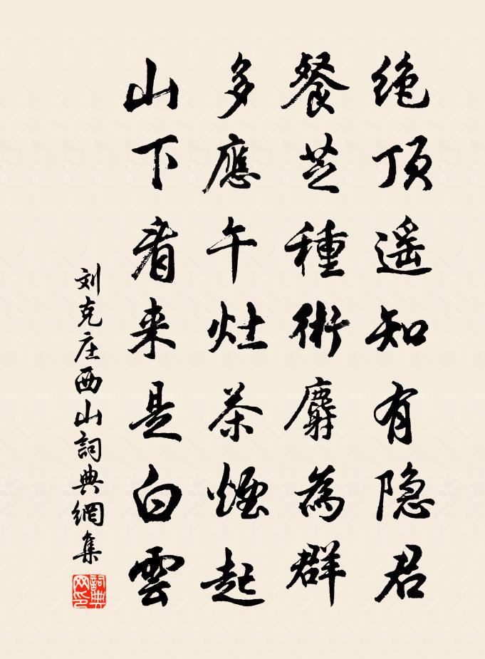 劉克莊西山書法作品欣賞