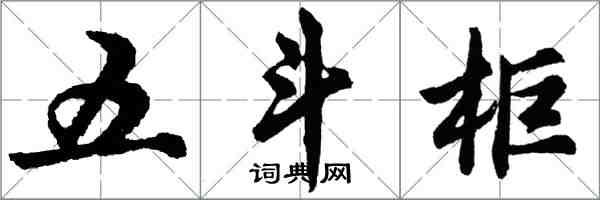 胡問遂五斗櫃行書怎么寫