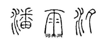 陳聲遠潘雨汐篆書個性簽名怎么寫