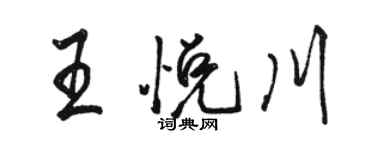 駱恆光王悅川行書個性簽名怎么寫