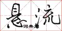 駱恆光懸流行書怎么寫