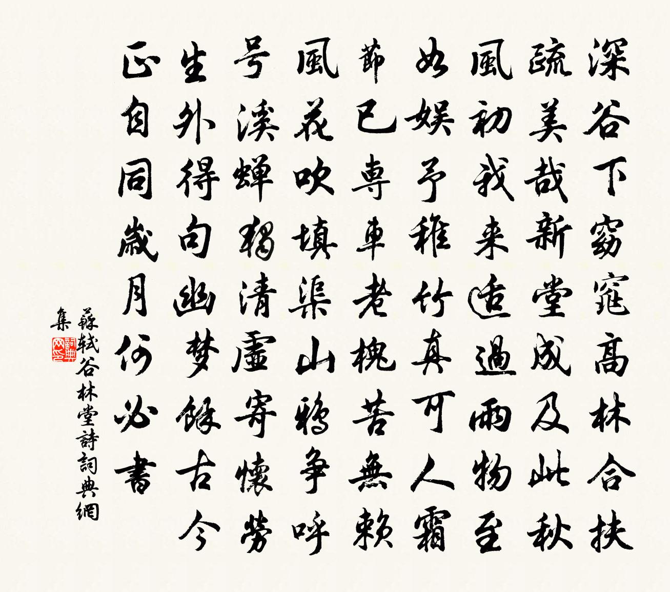 蘇軾谷林堂詩書法作品欣賞