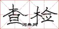 駱恆光查檢隸書怎么寫