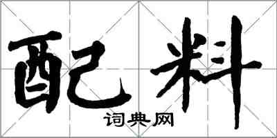 翁闓運配料楷書怎么寫