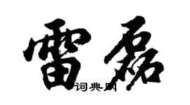 胡問遂雷磊行書個性簽名怎么寫