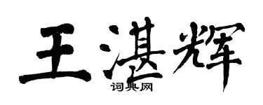 翁闓運王湛輝楷書個性簽名怎么寫