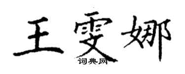 丁謙王雯娜楷書個性簽名怎么寫