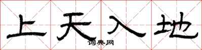 曾慶福上天入地隸書怎么寫