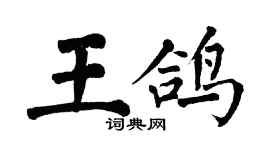 翁闓運王鴿楷書個性簽名怎么寫