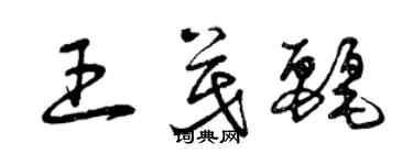 曾慶福王茂麗草書個性簽名怎么寫