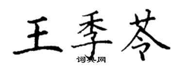 丁謙王季苓楷書個性簽名怎么寫