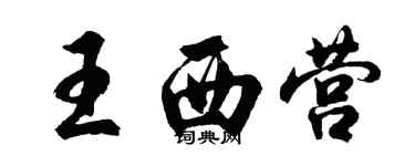 胡問遂王西營行書個性簽名怎么寫