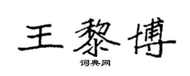 袁強王黎博楷書個性簽名怎么寫