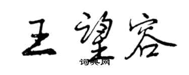 曾慶福王望容行書個性簽名怎么寫