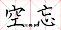 何伯昌空忘楷書怎么寫