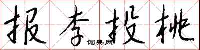 錢沛雲報李投桃行書怎么寫