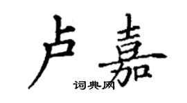 丁謙盧嘉楷書個性簽名怎么寫