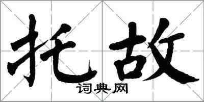 翁闓運託故楷書怎么寫