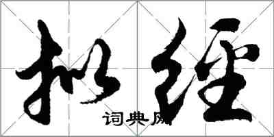 胡問遂擬經行書怎么寫