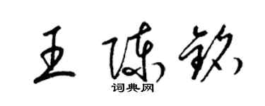 梁錦英王陳銘草書個性簽名怎么寫