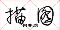 王冬齡描圖草書怎么寫