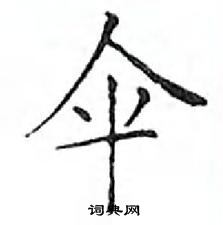 鄧散木寫的硬筆楷書傘