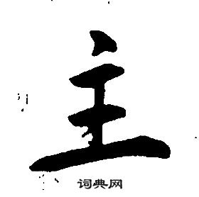 康熙千字文中主的寫法