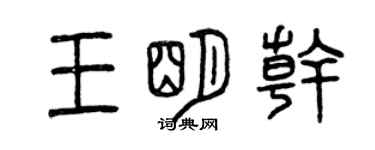 曾慶福王明乾篆書個性簽名怎么寫