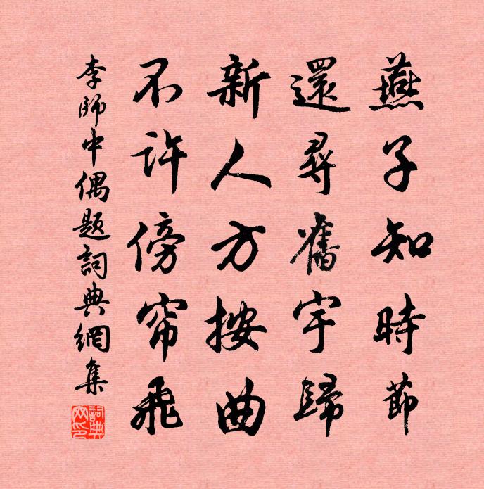 李師中偶題書法作品欣賞