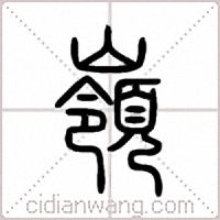 嶺篆書