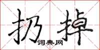 侯登峰扔掉楷書怎么寫