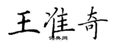 丁謙王準奇楷書個性簽名怎么寫