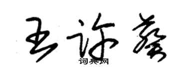 朱錫榮王許葵草書個性簽名怎么寫