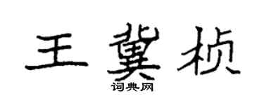袁強王冀楨楷書個性簽名怎么寫