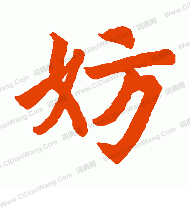 寫的姜嫄公劉碑