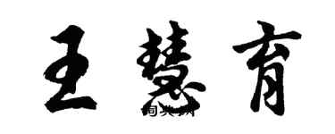 胡問遂王慧育行書個性簽名怎么寫