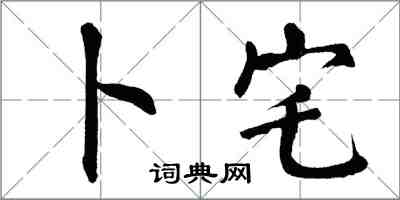 翁闓運卜宅楷書怎么寫