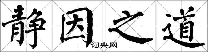 翁闓運靜因之道楷書怎么寫