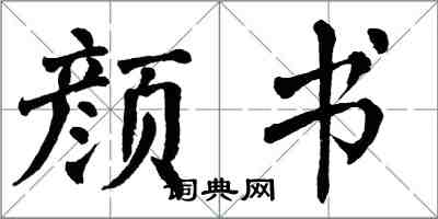 翁闓運顏書楷書怎么寫