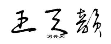 曾慶福王天韻草書個性簽名怎么寫