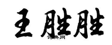 胡問遂王勝勝行書個性簽名怎么寫
