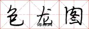 段相林包龍圖行書怎么寫