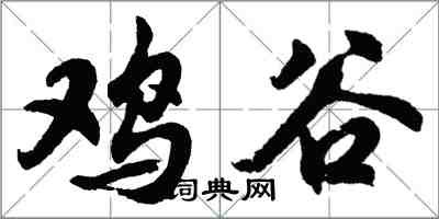 胡問遂雞谷行書怎么寫