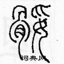 余巨力寫的硬筆篆書腿