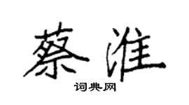 袁強蔡淮楷書個性簽名怎么寫