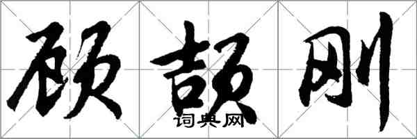 胡問遂顧頡剛行書怎么寫