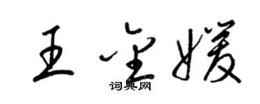 梁錦英王金媛草書個性簽名怎么寫