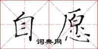 黃華生自願楷書怎么寫
